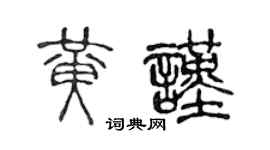 陈声远黄谨篆书个性签名怎么写