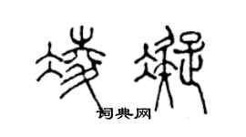 陈声远凌凝篆书个性签名怎么写