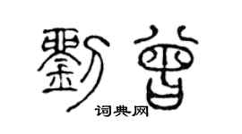 陈声远刘曾篆书个性签名怎么写