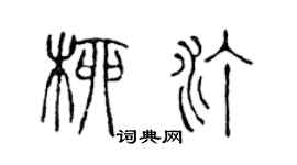 陈声远柳汀篆书个性签名怎么写