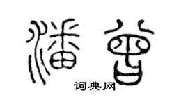 陈声远潘曾篆书个性签名怎么写