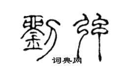 陈声远刘弦篆书个性签名怎么写