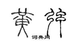 陈声远黄弦篆书个性签名怎么写