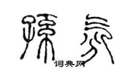 陈声远孙氛篆书个性签名怎么写