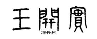 曾庆福王开实篆书个性签名怎么写