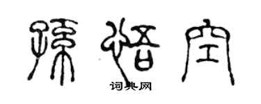 陈声远孙悟空篆书个性签名怎么写