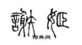 陈声远谢姬篆书个性签名怎么写