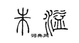 陈声远朱溢篆书个性签名怎么写