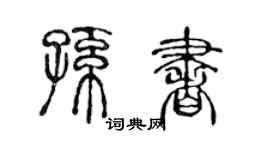 陈声远孙书篆书个性签名怎么写