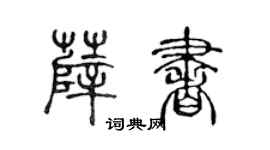 陈声远薛书篆书个性签名怎么写