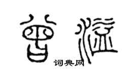 陈声远曾溢篆书个性签名怎么写