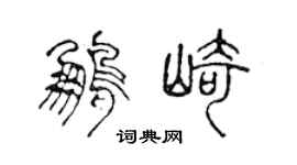 陈声远鹏崎篆书个性签名怎么写