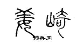 陈声远姜崎篆书个性签名怎么写