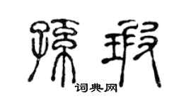 陈声远孙瑕篆书个性签名怎么写