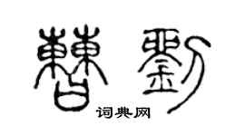 陈声远曹刘篆书个性签名怎么写