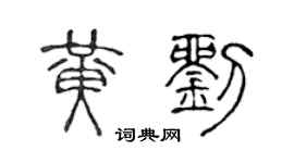 陈声远黄刘篆书个性签名怎么写