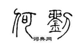 陈声远何刘篆书个性签名怎么写