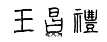 曾庆福王昌礼篆书个性签名怎么写