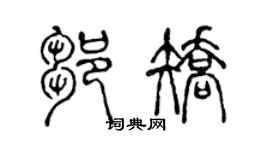 陈声远邹矫篆书个性签名怎么写