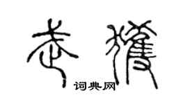 陈声远武获篆书个性签名怎么写