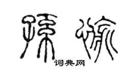 陈声远孙愉篆书个性签名怎么写