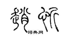 陈声远赵忻篆书个性签名怎么写