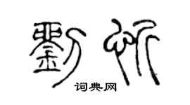 陈声远刘忻篆书个性签名怎么写