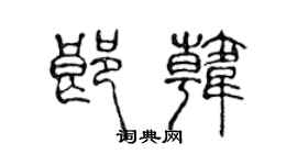 陈声远郎韩篆书个性签名怎么写