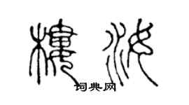 陈声远楼汝篆书个性签名怎么写