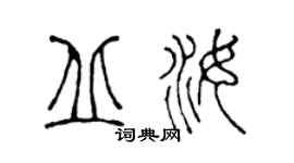 陈声远丘汝篆书个性签名怎么写