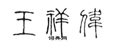 陈声远王祥伟篆书个性签名怎么写