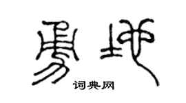 陈声远勇地篆书个性签名怎么写