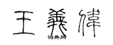 陈声远王义伟篆书个性签名怎么写