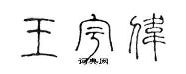 陈声远王宇伟篆书个性签名怎么写