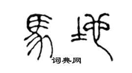 陈声远马地篆书个性签名怎么写