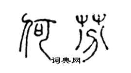 陈声远何芬篆书个性签名怎么写