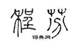 陈声远程芬篆书个性签名怎么写