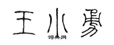 陈声远王小勇篆书个性签名怎么写