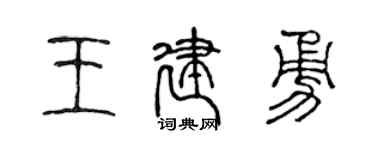 陈声远王建勇篆书个性签名怎么写