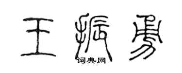 陈声远王振勇篆书个性签名怎么写