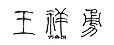 陈声远王祥勇篆书个性签名怎么写