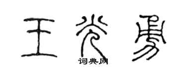 陈声远王光勇篆书个性签名怎么写