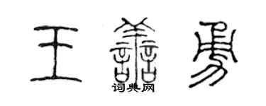 陈声远王善勇篆书个性签名怎么写