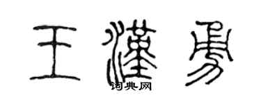 陈声远王汉勇篆书个性签名怎么写