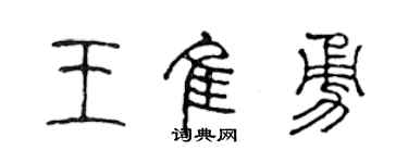 陈声远王佳勇篆书个性签名怎么写