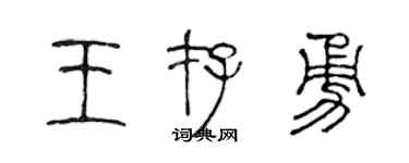 陈声远王存勇篆书个性签名怎么写