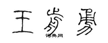 陈声远王前勇篆书个性签名怎么写