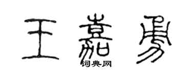 陈声远王嘉勇篆书个性签名怎么写