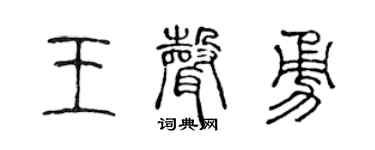 陈声远王声勇篆书个性签名怎么写