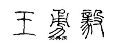 陈声远王勇毅篆书个性签名怎么写